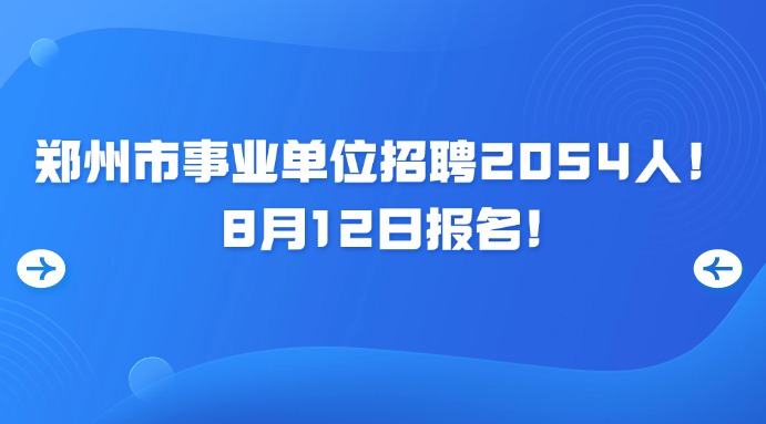 鄭州市事業單位招聘2054人！8月12日報名！